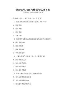 旅游文化內(nèi)涵與傳播考試及答案