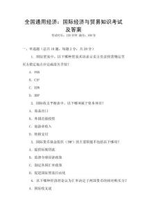 全國通用經(jīng)濟(jì)：國際經(jīng)濟(jì)與貿(mào)易知識考試及答案