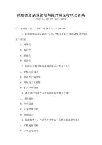 旅游服務質量管理與提升講座考試及答案