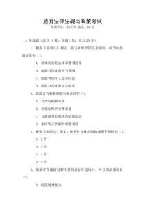 旅游法律法規(guī)與政策考試