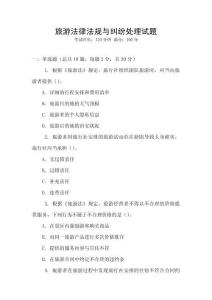 旅游法律法規(guī)與糾紛處理試題