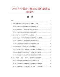2025年中國分體壁掛空調(diào)機數(shù)據(jù)監(jiān)測報告