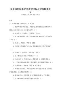 全國通用網絡安全法律法規與政策解讀考試
