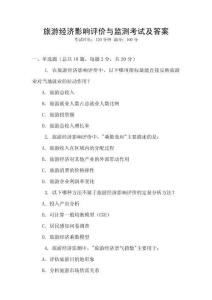 旅游經(jīng)濟(jì)影響評價(jià)與監(jiān)測考試及答案