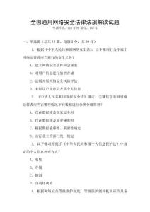 全國通用網(wǎng)絡(luò)安全法律法規(guī)解讀試題