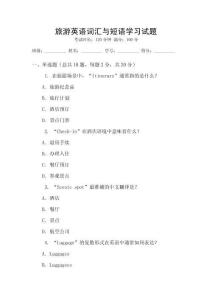 旅游英語詞匯與短語學(xué)習(xí)試題