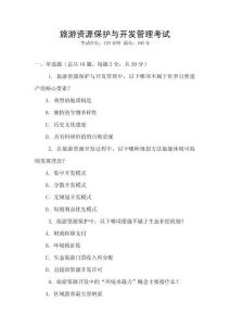 旅游資源保護(hù)與開發(fā)管理考試