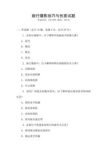 旅行攝影技巧與創(chuàng)意試題