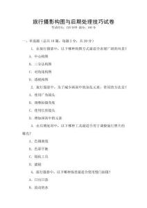 旅行攝影構(gòu)圖與后期處理技巧試卷