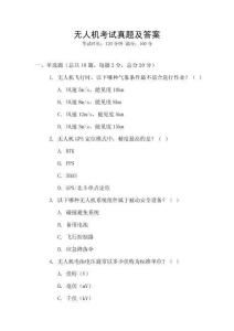 無人機考試真題及答案
