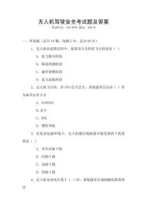 無人機駕駛安全考試題及答案