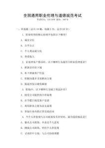 全國通用職業(yè)倫理與道德規(guī)范考試