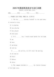 2025年基礎(chǔ)英語(yǔ)語(yǔ)法與詞匯試題