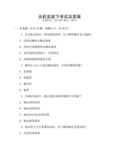 無(wú)機(jī)實(shí)驗(yàn)下考試及答案