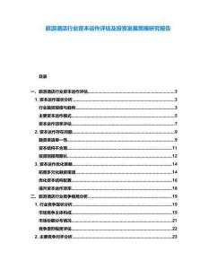 旅游酒店行業(yè)資本運(yùn)作評(píng)估及投資發(fā)展策略研究報(bào)告