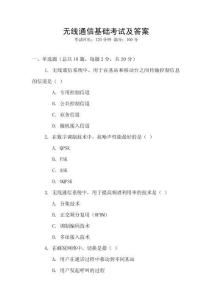 無線通信基礎(chǔ)考試及答案