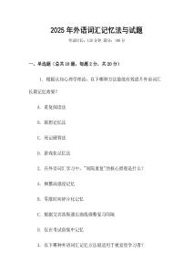 2025年外語詞匯記憶法與試題