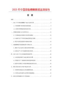 2025年中國瓊脂糖酶數(shù)據(jù)監(jiān)測報告