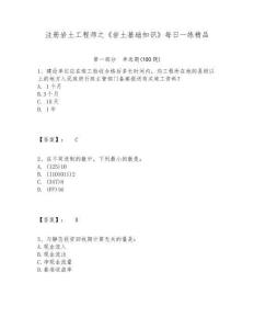 注冊巖土工程師之《巖土基礎知識》每日一練精品及參考答案詳解（奪分金卷）