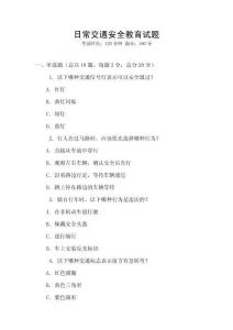 日常交通安全教育試題