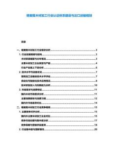 喀麥隆木材加工行業(yè)認(rèn)證體系建設(shè)與出口運輸規(guī)劃