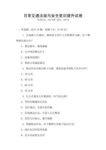 日常交通法規(guī)與安全意識(shí)提升試卷