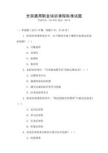 全國通用職業(yè)培訓課程標準試題