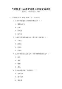 日常健康飲食搭配建議與實(shí)施策略試題