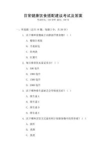 日常健康飲食搭配建議考試及答案