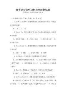日常辦公軟件應(yīng)用技巧解析試題