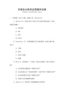 日常辦公軟件應(yīng)用提升試卷