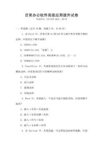 日常辦公軟件高級應(yīng)用提升試卷