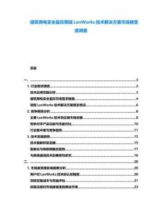 建筑用電安全監(jiān)控領(lǐng)域LonWorks技術(shù)解決方案市場接受度調(diào)查