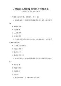 日常家庭急救包使用技巧與模擬考試