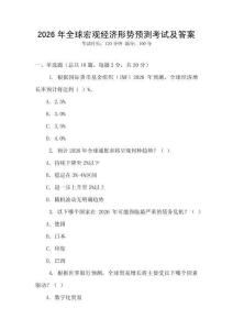 2026年全球宏觀經濟形勢預測考試及答案