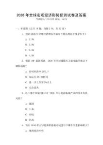 2026年全球宏觀經濟形勢預測試卷及答案