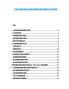 口腔種植體表面處理技術革新與臨床效果對比研究報告