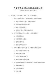 日常應急處理方法速成指南試題