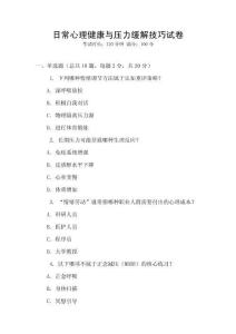 日常心理健康與壓力緩解技巧試卷