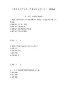 注冊巖土工程師之《巖土基礎知識》每日一練精品帶答案詳解（基礎題）