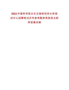 2023中國(guó)科學(xué)院水生生物研究所分析測(cè)試中心招聘筆試歷年參考題庫(kù)典型考點(diǎn)附帶答案詳解