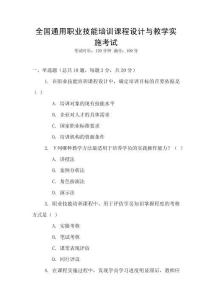全國通用職業(yè)技能培訓(xùn)課程設(shè)計與教學(xué)實施考試