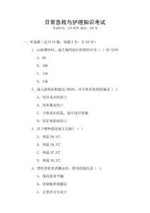 日常急救與護(hù)理知識(shí)考試