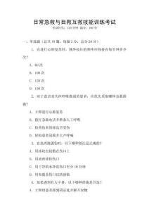 日常急救與自救互救技能訓(xùn)練考試