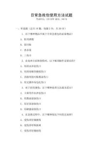 日常急救包使用方法試題