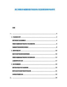 ?？诓棙烦菄H醫(yī)療旅游先行區(qū)政策效果評(píng)估研究