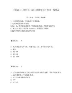 注冊巖土工程師之《巖土基礎知識》每日一練精品精編答案詳解