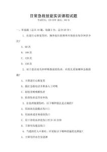 日常急救技能實(shí)訓(xùn)課程試題