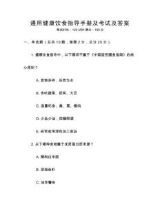 通用健康飲食指導(dǎo)手冊及考試及答案