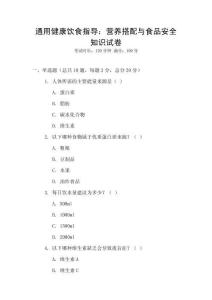 通用健康飲食指導(dǎo)：營養(yǎng)搭配與食品安全知識試卷